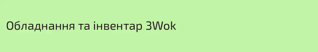Обладнання та інвентар 3Wok